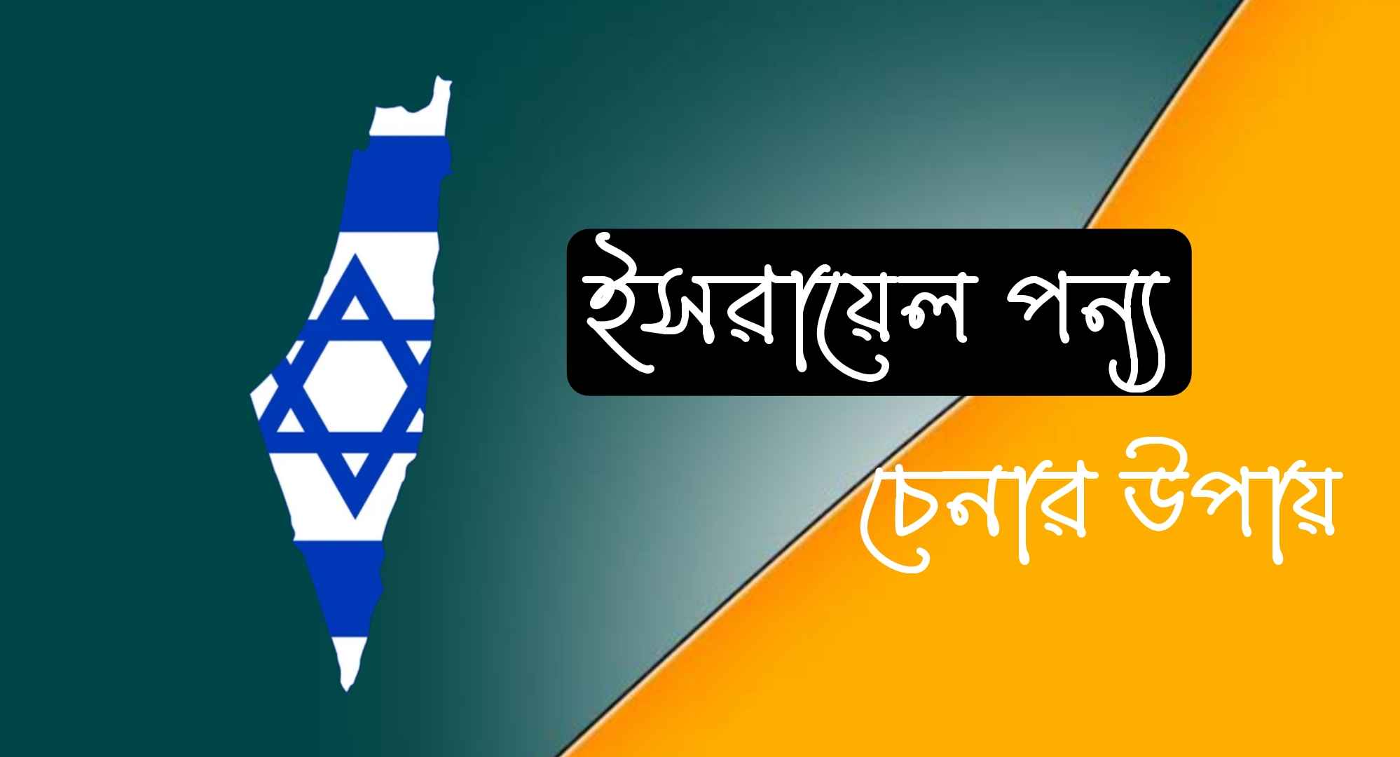 ইসরাইলের পণ্য চিনে নেওয়ার উপায়