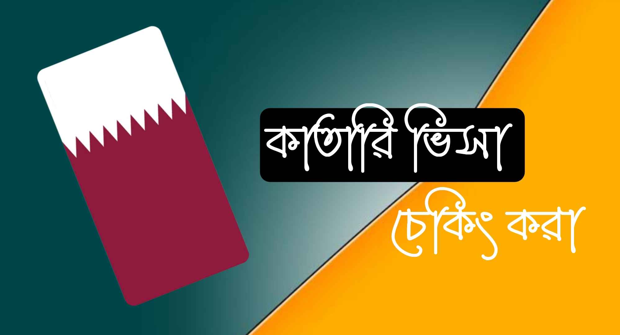 কাতারের ভিসা চেকিং করার উপায় জেনে নিন