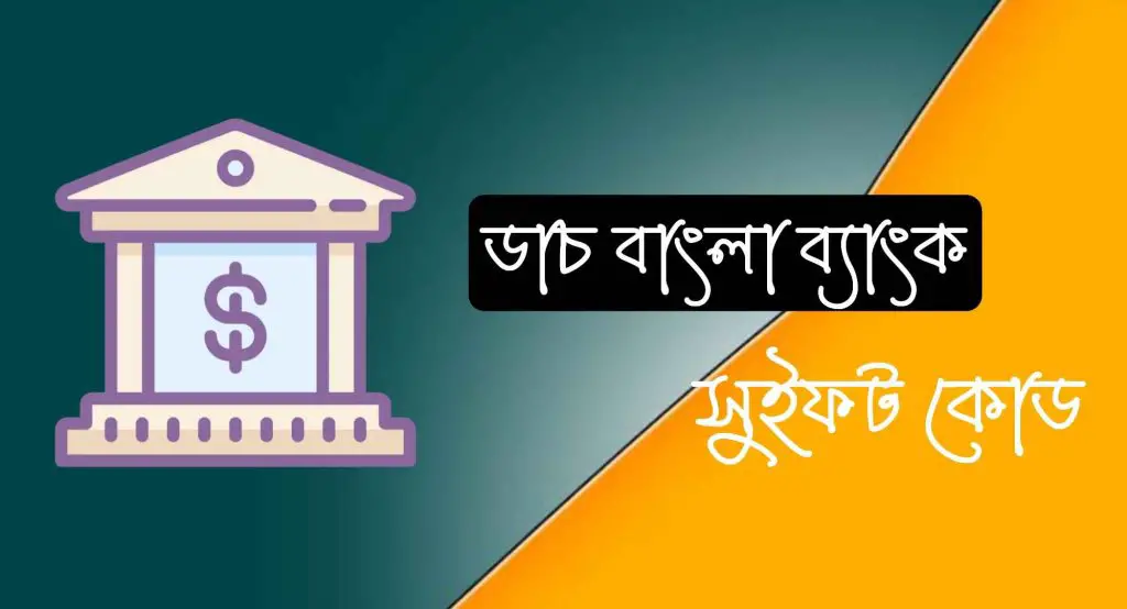 ডাচ বাংলা ব্যাংকের সুইফট কোড দেখে নিন