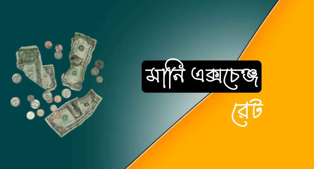 আজকের মানি এক্সচেঞ্জ রেট - আজকের টাকার রেট