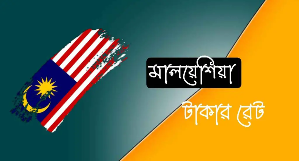 মালয়েশিয়া ১৫০০ টাকা বাংলাদেশের কত টাকা?