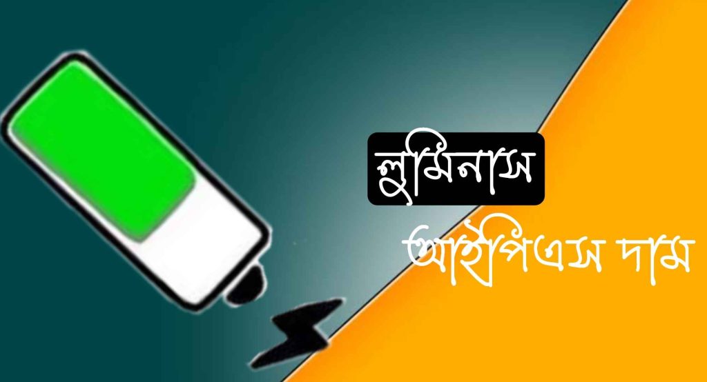 লুমিনাস আইপিএস এর দাম ২০২৪