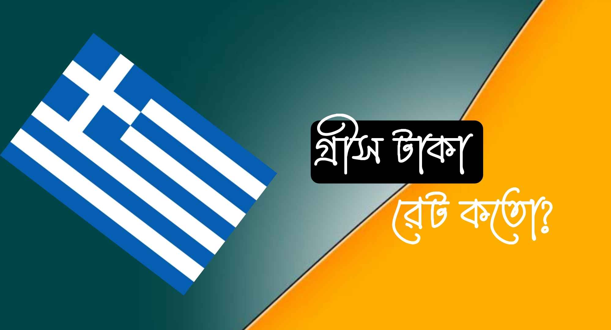 গ্রিসের ১ টাকা বাংলাদেশের কত টাকা?