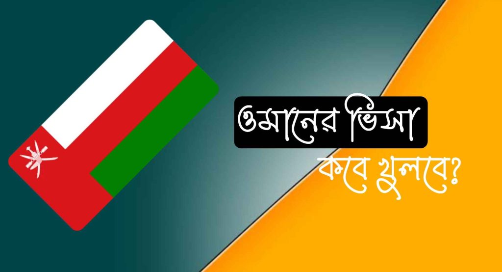 ওমানের ভিসা কবে খুলবে কিভাবে জানবেন?