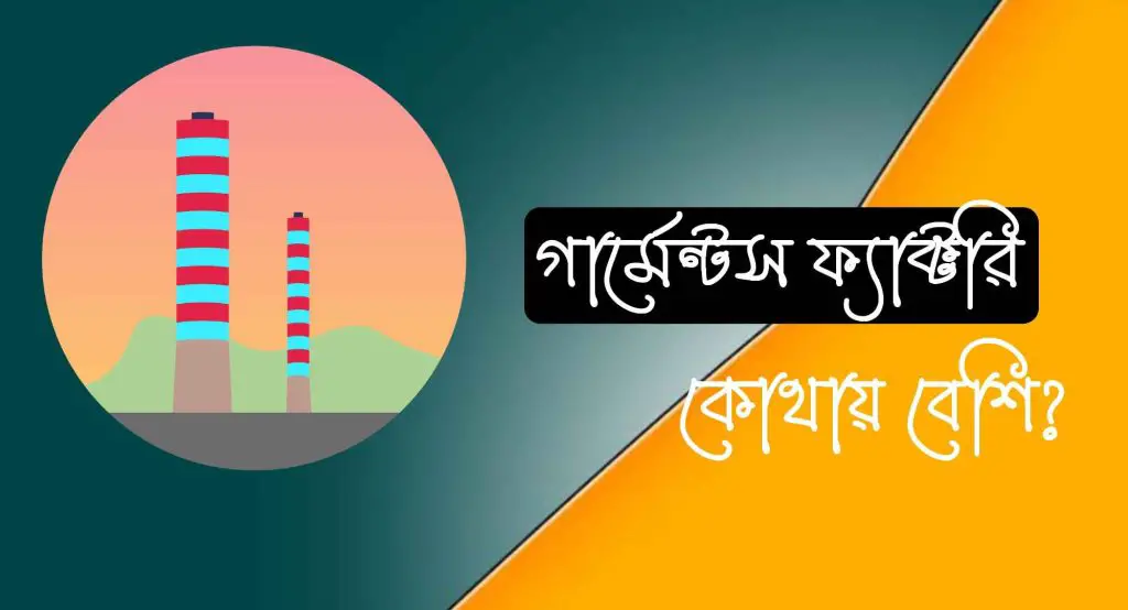 বাংলাদেশের সবচেয়ে বেশি গার্মেন্টস কোন জেলায়?