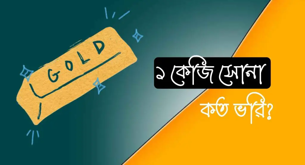 ১ কেজি সোনা কত ভরি? আজকের সোনার দাম