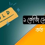 ১ কেজি সোনা কত ভরি? আজকের সোনার দাম