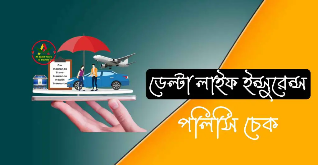 ডেল্টা লাইফ ইন্সুরেন্স পলিসি চেক করুন ঘরে বসে