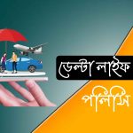 ডেল্টা লাইফ ইন্সুরেন্স পলিসি চেক করুন ঘরে বসে