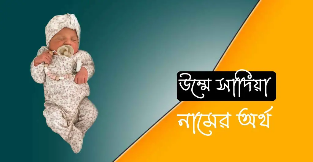 উম্মে সাদিয়া নামের অর্থ কি?