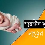 শারমিন সুলতানা নামের অর্থ কি?