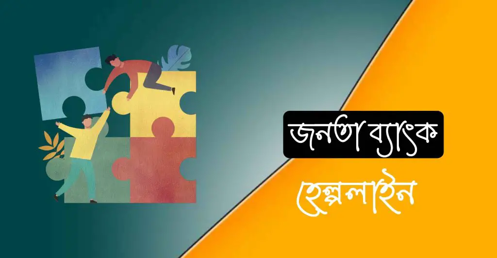জনতা ব্যাংক হেল্পলাইন নাম্বার এবং হেড অফিস