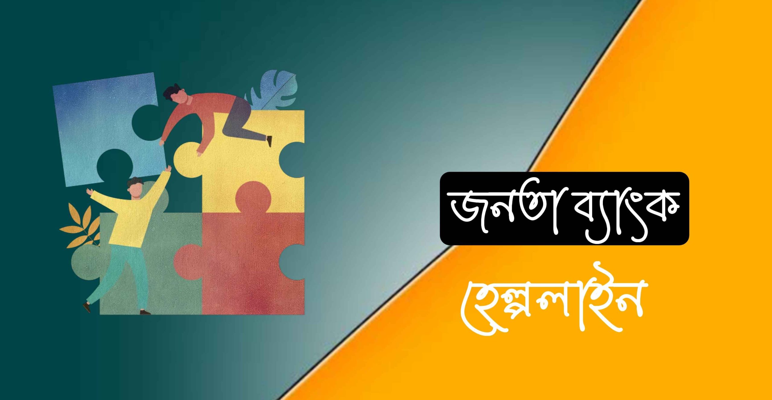 জনতা ব্যাংক হেল্পলাইন নাম্বার এবং হেড অফিস