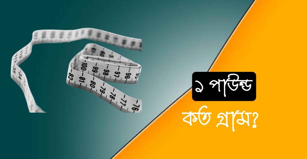 1 পাউন্ড সমান কত গ্রাম? জেনে নিন