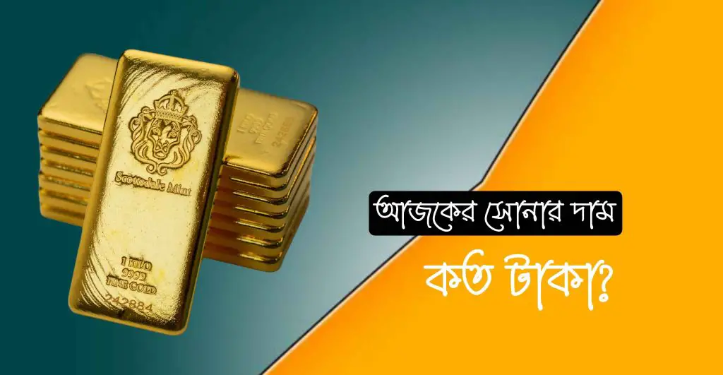 আজকের সোনার দাম কত বাংলাদেশে