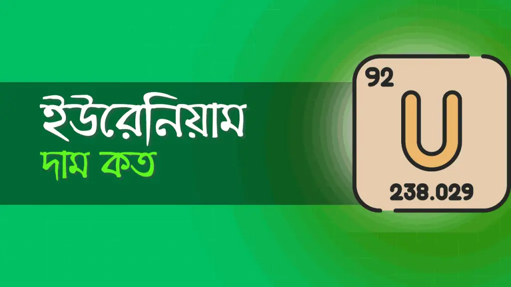 ১ গ্রাম ইউরেনিয়ামের দাম কত? ইউরেনিয়াম এর কাজ কি