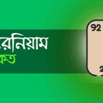 ১ গ্রাম ইউরেনিয়ামের দাম কত? ইউরেনিয়াম এর কাজ কি