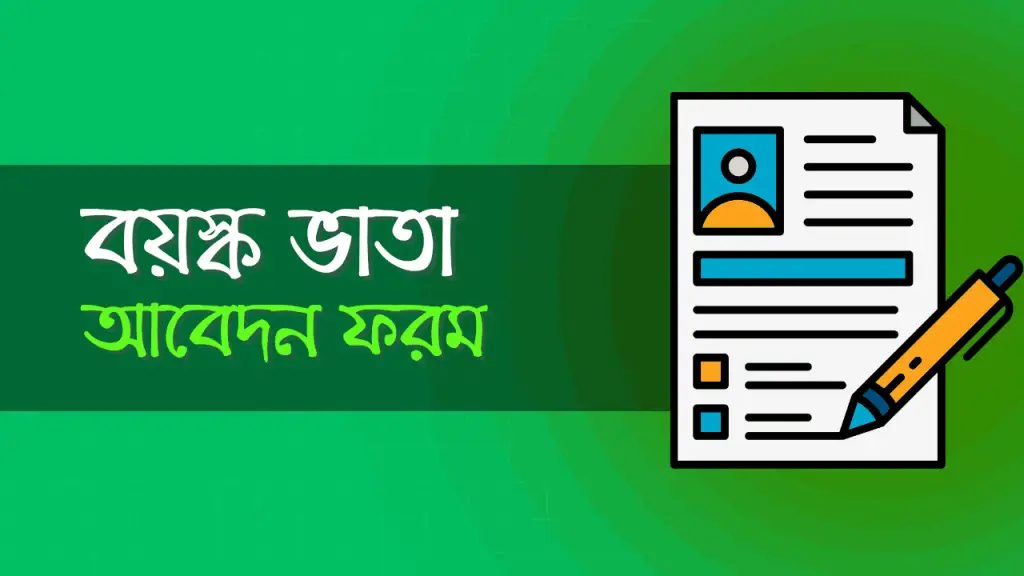 বয়স্ক ভাতা অনলাইন আবেদন ফরম ডাউনলোড এবং আবেদন