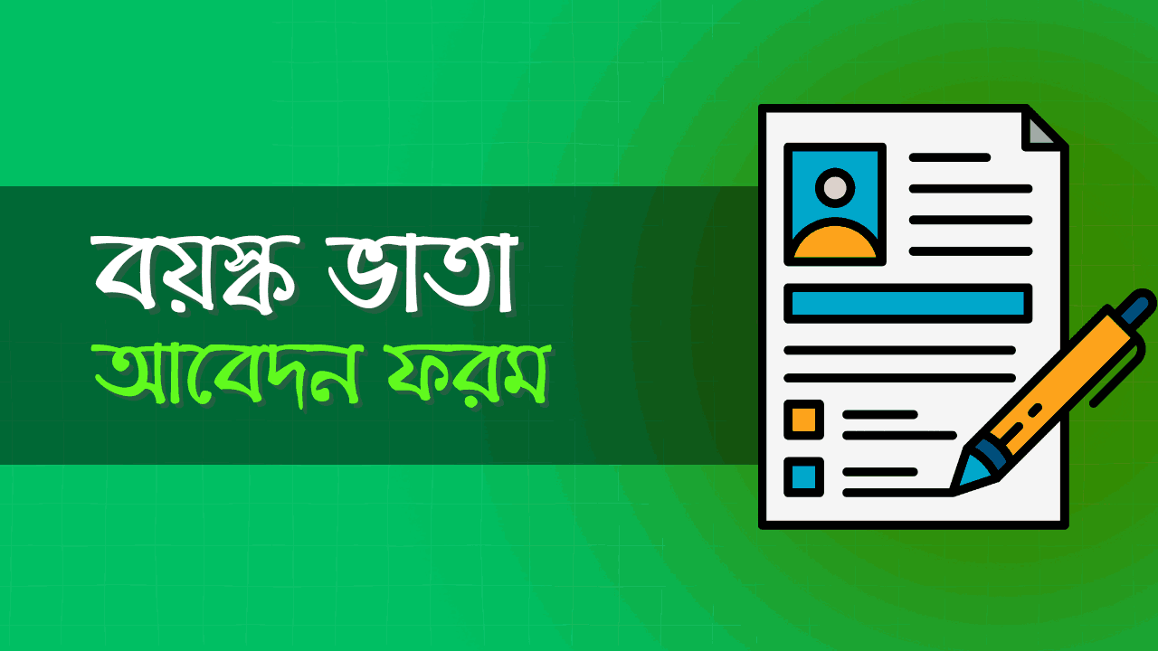 বয়স্ক ভাতা অনলাইন আবেদন ফরম ডাউনলোড এবং আবেদন