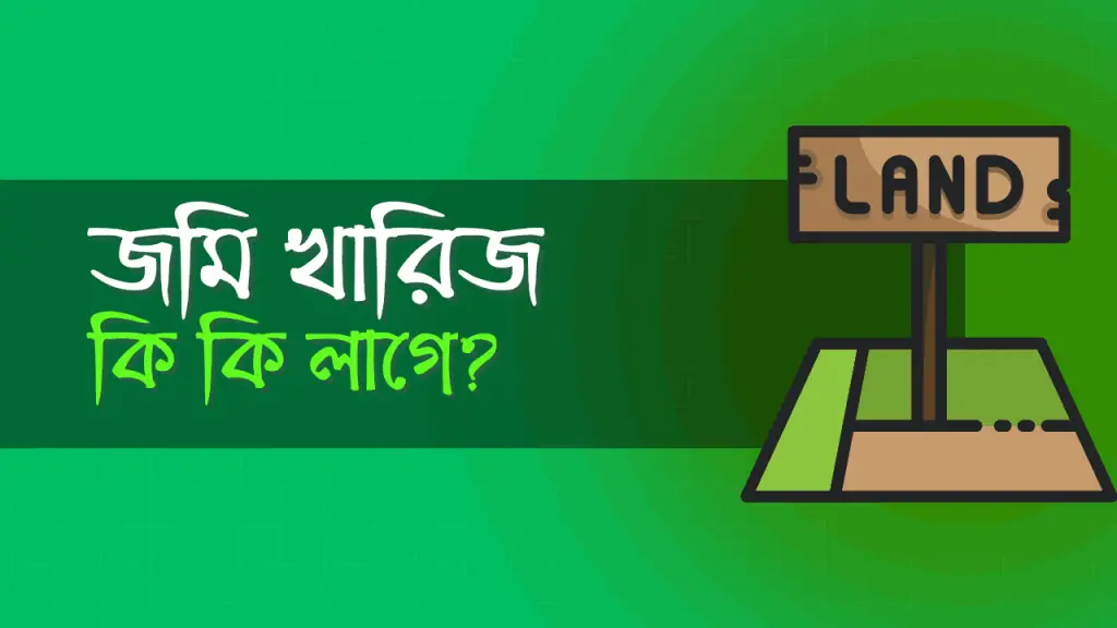 জমি খারিজ করতে কি কি কাগজ লাগে?