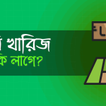 জমি খারিজ করতে কি কি কাগজ লাগে?