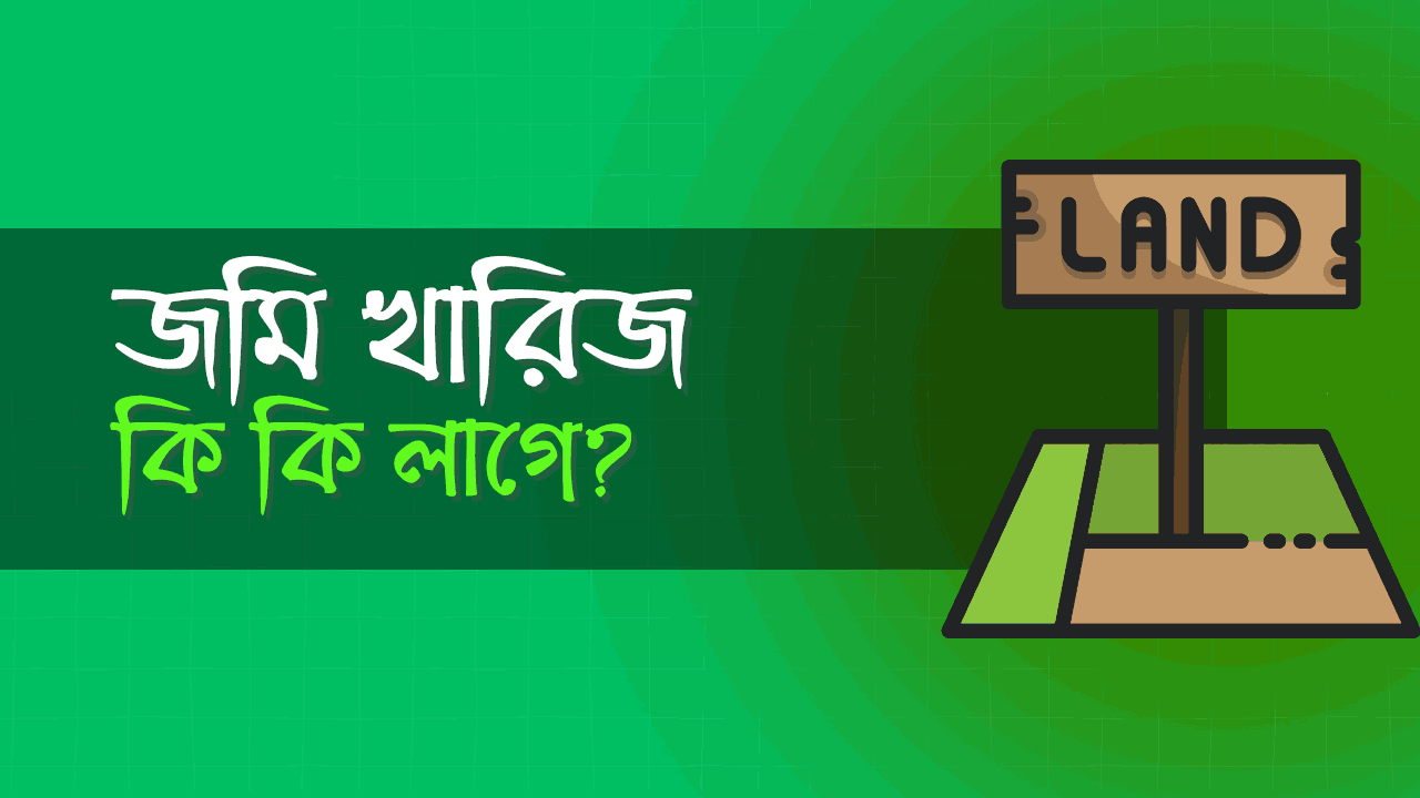 জমি খারিজ করতে কি কি কাগজ লাগে?