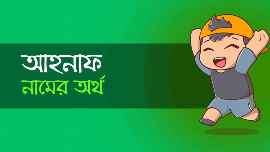 আহনাফ আয়ান নামের অর্থ কি? দেখে নিন