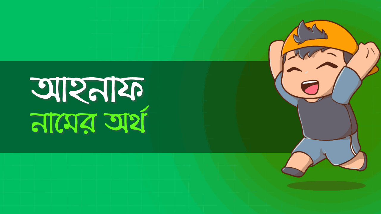 আহনাফ আয়ান নামের অর্থ কি? দেখে নিন