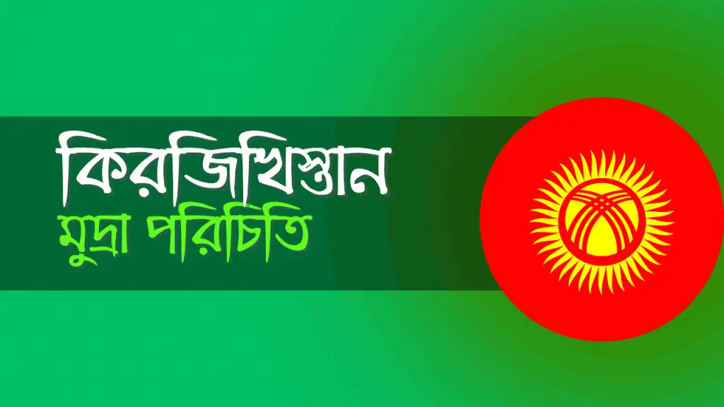 কিরগিজস্তানের মুদ্রার নাম এবং বিনিময় হার
