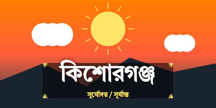 কিশোরগঞ্জ জেলার আজকের সূর্যোদয় এবং সূর্যাস্তের সময়