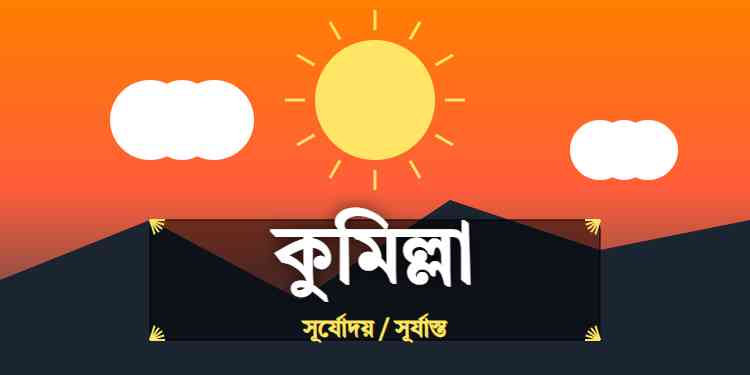 কুমিল্লা জেলার আজকের সূর্যোদয় এবং সূর্যাস্তের সময়