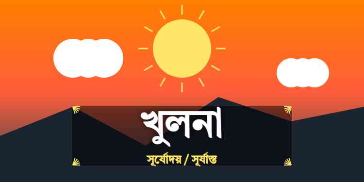 খুলনা জেলার আজকের সূর্যোদয় এবং সূর্যাস্তের সময়