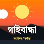 গাইবান্ধা জেলার আজকের সূর্যোদয় এবং সূর্যাস্তের সময়