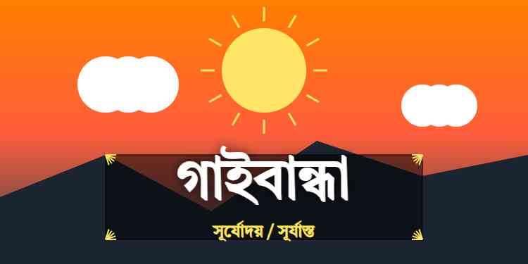 গাইবান্ধা জেলার আজকের সূর্যোদয় এবং সূর্যাস্তের সময়