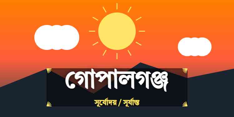 গোপালগঞ্জ জেলার আজকের সূর্যোদয় এবং সূর্যাস্তের সময়