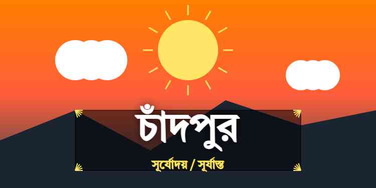 চাঁদপুর জেলার আজকের সূর্যোদয় এবং সূর্যাস্তের সময়