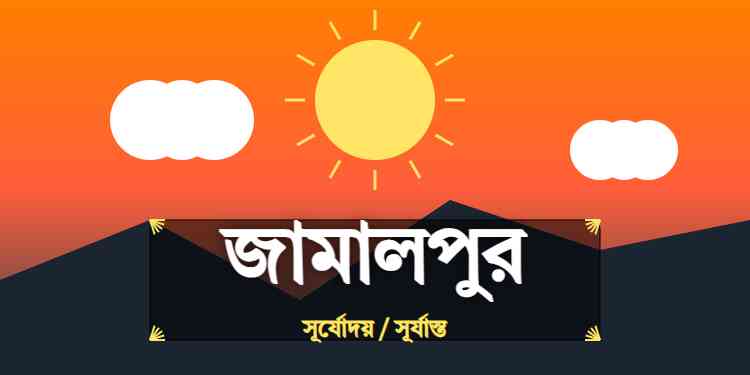 জামালপুর জেলার আজকের সূর্যোদয় এবং সূর্যাস্তের সময়