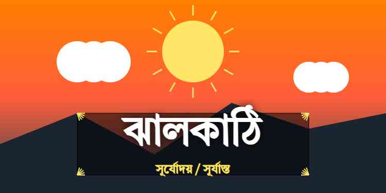 ঝালকাঠি জেলার আজকের সূর্যোদয় এবং সূর্যাস্তের সময়