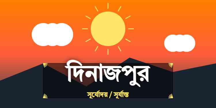 দিনাজপুর জেলার আজকের সূর্যোদয় এবং সূর্যাস্তের সময়