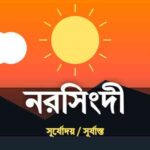 নরসিংদী জেলার আজকের সূর্যোদয় এবং সূর্যাস্তের সময়