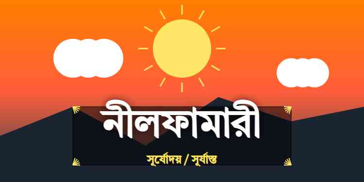 নীলফামারী জেলার আজকের সূর্যোদয় এবং সূর্যাস্তের সময়