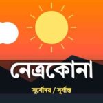 নেত্রকোনা জেলার আজকের সূর্যোদয় এবং সূর্যাস্তের সময়