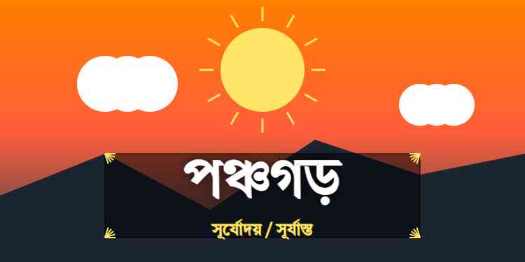 পঞ্চগড় জেলার আজকের সূর্যোদয় এবং সূর্যাস্তের সময়