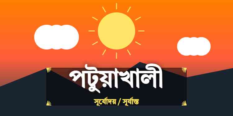 পটুয়াখালী জেলার আজকের সূর্যোদয় এবং সূর্যাস্তের সময়