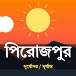 পিরোজপুর জেলার আজকের সূর্যোদয় এবং সূর্যাস্তের সময়