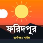 ফরিদপুর জেলার আজকের সূর্যোদয় এবং সূর্যাস্তের সময়