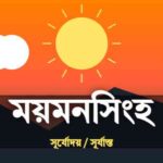 ময়মনসিংহ জেলার আজকের সূর্যোদয় এবং সূর্যাস্তের সময়