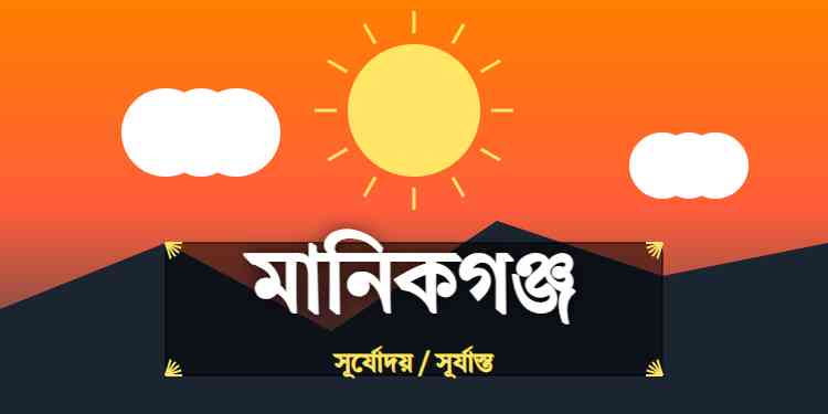 মানিকগঞ্জ জেলার আজকের সূর্যোদয় এবং সূর্যাস্তের সময়