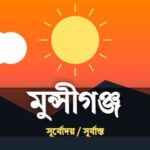 মুন্সীগঞ্জ জেলার আজকের সূর্যোদয় এবং সূর্যাস্তের সময়