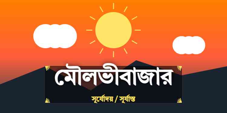 মৌলভীবাজার জেলার আজকের সূর্যোদয় এবং সূর্যাস্তের সময়
